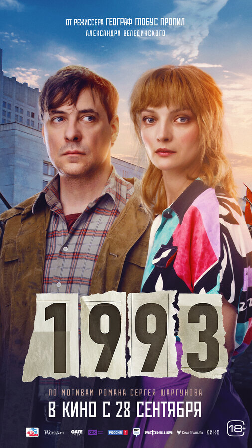 1993 2023 постер